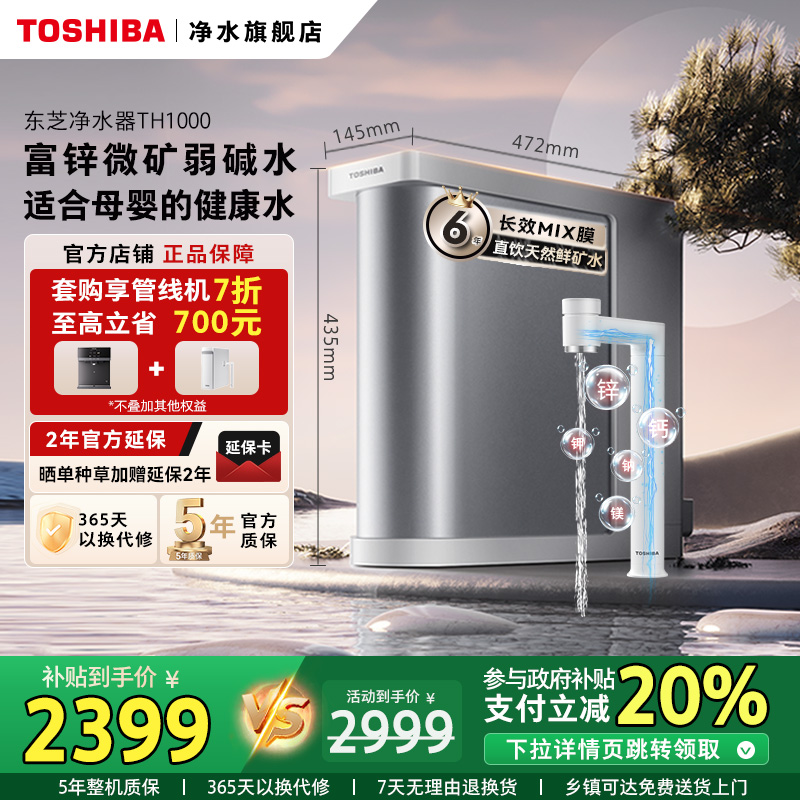 TOSHIBA/东芝净水器富锌微矿套装