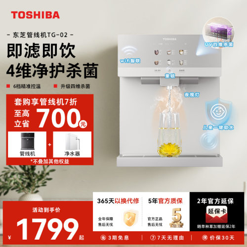 TOSHIBA/东芝净水拍档杀菌管线机