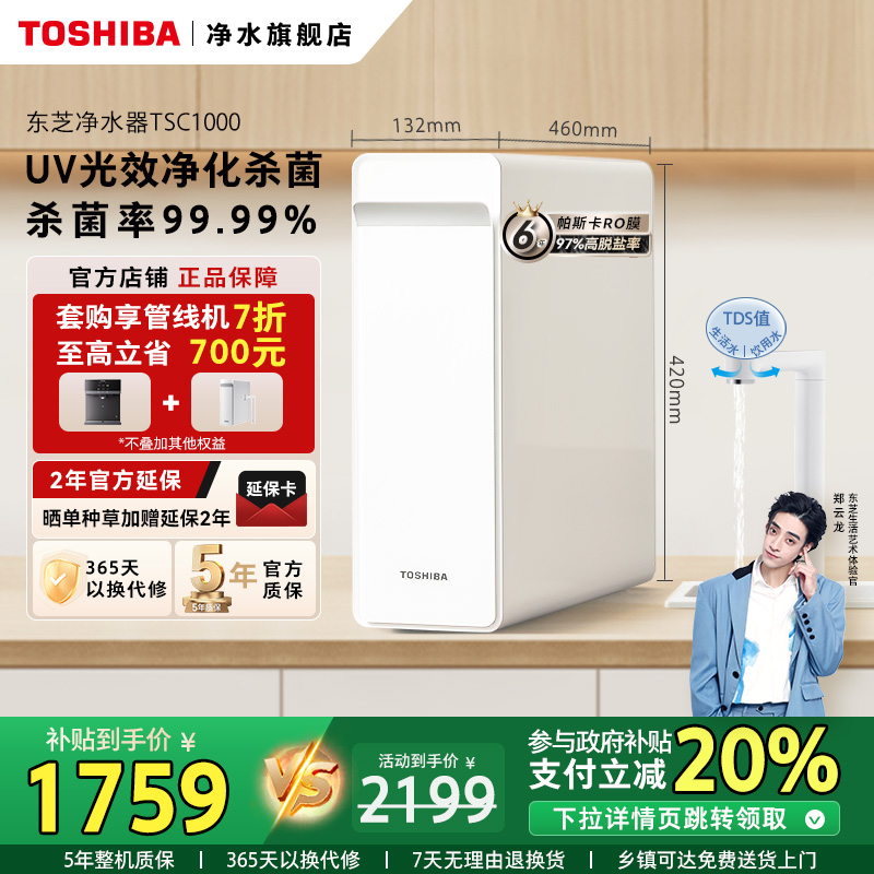 TOSHIBA/东芝净水器单品型号大全