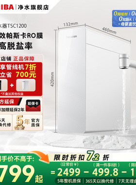 【大白梨TSC1200G】东芝大白梨家用净水器厨房直饮RO大通量0阻垢