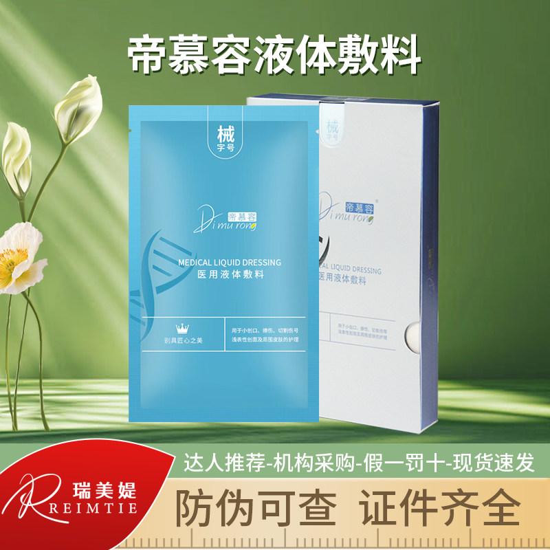 帝慕容医用冷敷贴械字号微针水光医用用具