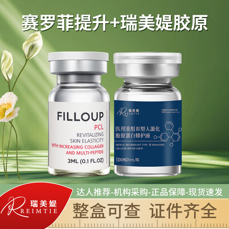 赛罗菲提升Pro菲罗奥PCL皮贴骨童颜水光针精华原液三型胶原蛋白