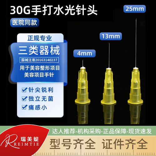 蓓悦莘医用一次性针头25毫米13mm医院用微整注射器30g4水光小针头