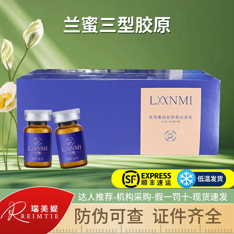 兰蜜私密三型胶原医用重组胶原蛋白水光精华原液锦波生物正品