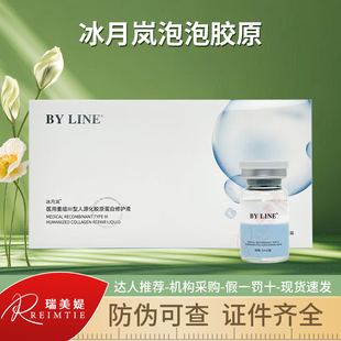 冰月岚泡泡三型胶原蛋白水光针精华原液BYLINE【防伪可查】