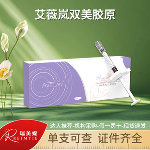 艾薇岚pcl双美胶原艾薇岚重组胶原蛋白修复凝胶防伪可查