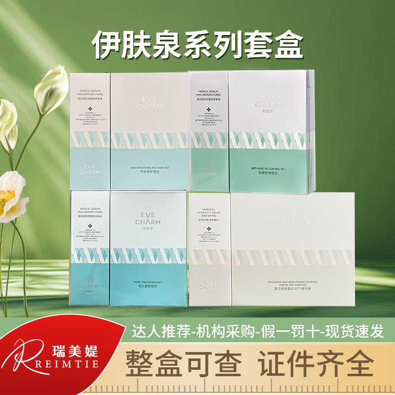 伊肤泉微针套盒控油去痘美白亮肤组合毛孔紧致平肤修护水光精华液