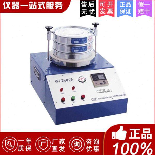 上海嘉定粮油/飞穗 CF-1茶叶筛分机碎末测定器粉末检测仪茶叶分