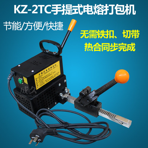 成久KZ-2TC手提g式电熔打包机 pp打包带拉紧器捆扎机 手动免扣热
