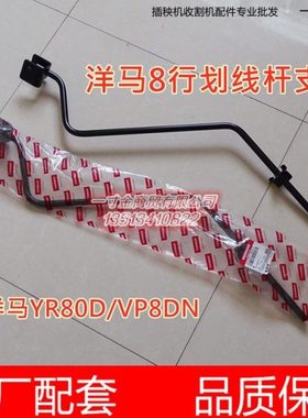 洋马柴油8行高速插秧机 划行器臂 划线杆支架 1C724C-92610/92630