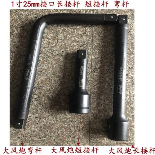 1寸大风炮套筒弯杆 接杆 加力杆 延长杆 1寸25mm套筒扳手工具汽修