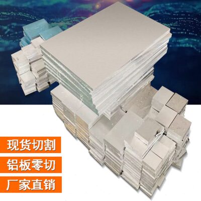 7075铝板6082 5A05 6063 5083铝板厚度0.5mm-12mm-396mm现货切割
