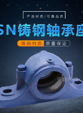 SN铸钢轴承座固定座瓦合带座SN308 309 310 31 312--328 330 332