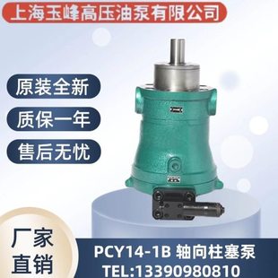 上海玉峰 10/16/25/32/40/63/80/100/160/250PCY14-1B 轴向柱塞泵