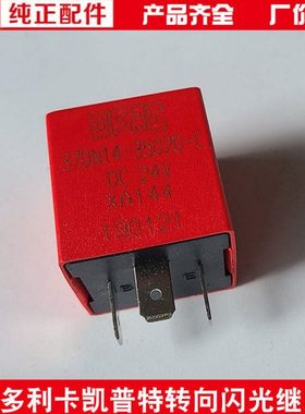 东风多利卡闪光继电器福瑞卡凯普特电子闪光继电器37DN14-35020