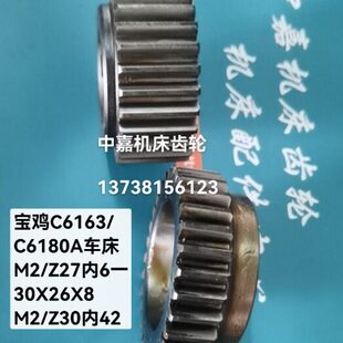 30×26×8 宝鸡C6163 C6180A车床配件齿轮M2 Z27内6 Z30内42