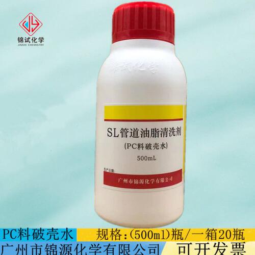 充电头返修破壳  SL清洗剂SL溶剂 PC料破壳水 500ml瓶 管道清洗