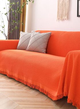 纯色桔红色沙发巾布盖巾单人沙发垫123组合贵妃沙发套罩四季通用
