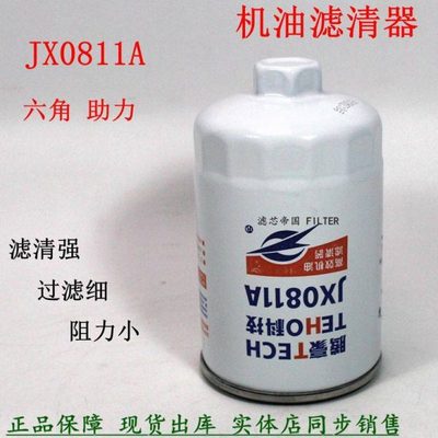 JX0811A机滤芯适用江淮解放货车4110淄博潍机柴六角 8170油滤清器