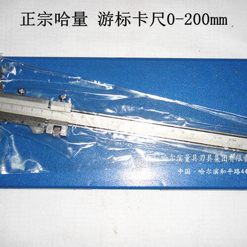 正宗哈量 游标卡尺0-200mm 精度0.02mm