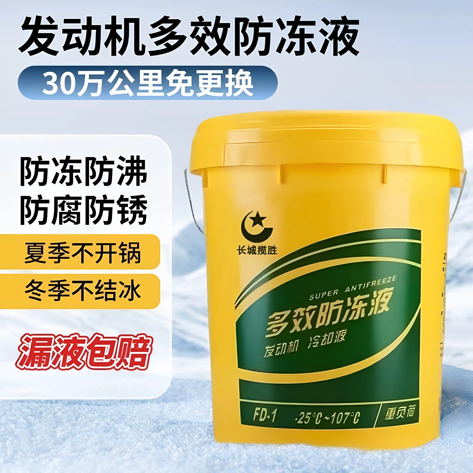 长城览胜正品汽柴油通用防冻液