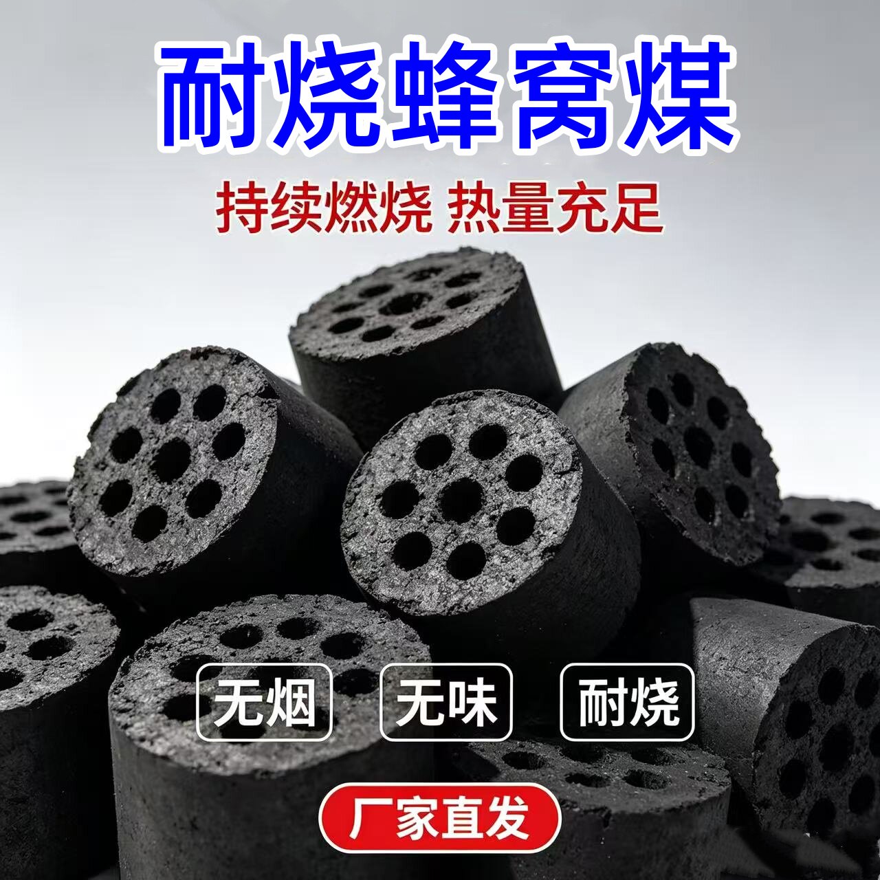 无烟蜂窝煤耐烧取暖烧烤燃料图片