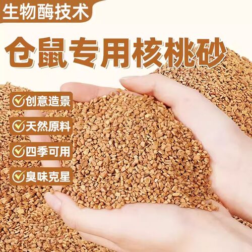 仓鼠核桃砂生物酶除臭垫料