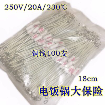 电饭锅专用保险管陶瓷温度保险丝RF250V20A230度加长铜线100支