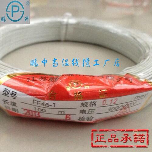 鹏申FF46-1-0.12平方铁氟龙 铜丝镀锡高温电线 AF200安装高温线
