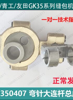 350407青工青缝友田GK35-2C缝包机GK35-6零配件弯针大连杆总成