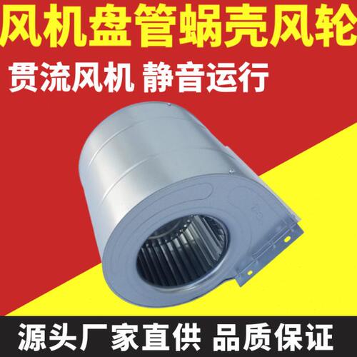 中央空调风机盘管配件电机换气扇离心风机风扇蜗壳风叶轮风罩涡轮