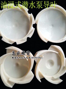 上海人民油浸式潜水泵叶轮导叶QY65-14-4KW3KW杭州油浸泵塑料导叶