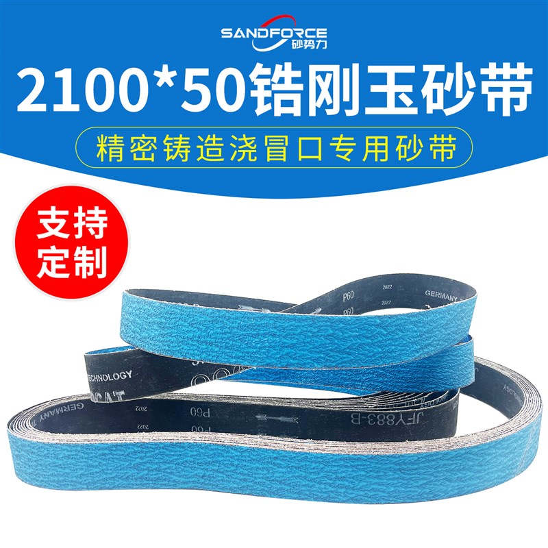 锆刚玉砂带2100l*50金属不锈钢碳钢精密铸造浇口打磨抛光砂带定制