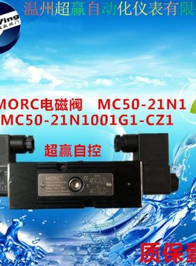 MORC加拿大摩控电磁阀 MC50-21N1 MC50-21NA001G1-CZ1