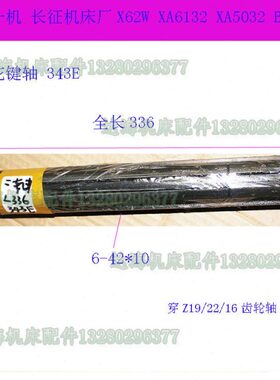 北京铣床 X62W 花键轴 轴 L336 6-42*10 铣床配件轴 343E