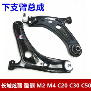 适用长城炫丽酷熊凌奥腾翼C30C50哈弗M4M2下支臂下摆臂下悬挂总成