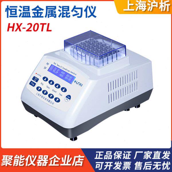 上海沪析HX-20TL恒温金属混匀仪振荡实验室低温震荡恒温混匀仪