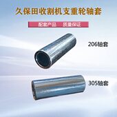 688 758 久保田4 988 1008收割机配件支重轮轴套底盘地轮轴衬套