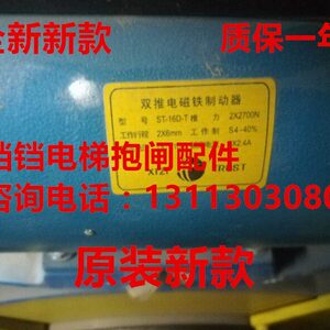 杭州西子孚信电梯ST-16E ST-16D-T ST-14D-T双推电磁铁制动器