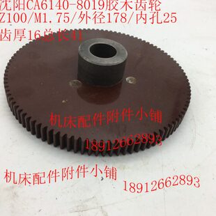 沈阳CA6140机床配件8019胶木齿轮、胶木挂轮Z100/M1.75/Φ25
