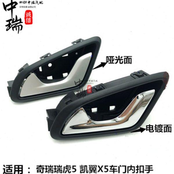 适用奇瑞瑞虎5 凯翼X5车门内拉手把手 瑞虎5前后车门内扣手门拉手