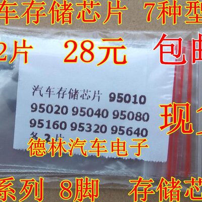汽车存储芯片 95010 95020 95040 95080 95160 95320 95640 各2片
