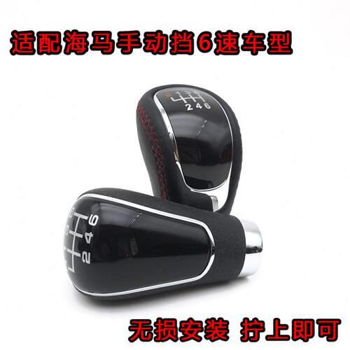 适配海马S5M5S7M6M8手动档排挡杆头挂档位档把手柄头换挡变速手球