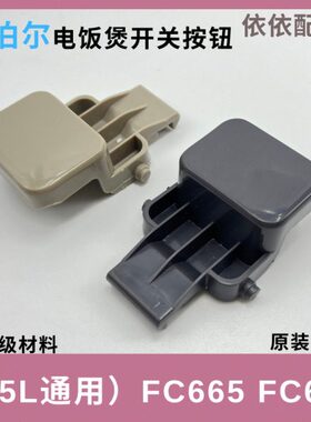 适用SUPOR电饭煲锅SF40FC665 50FC661/FC665盖子开关按钮扣钩原厂