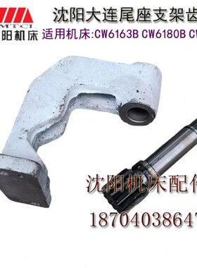 沈阳大连CW6163BCW6180BCW6163CCW6180C 尾座移动支架 尾座支架