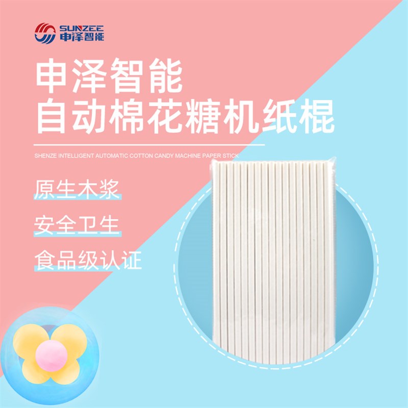 申泽智能花式商用全自s动棉花糖机器人专用100%纯纸棍