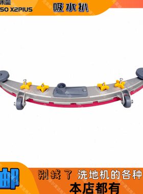 未蓝F50FD50 X2PIUS洗地机吸水扒总成一套吸水扒头胶条压板条支架