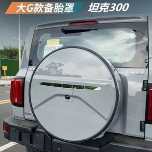 坦克300备胎罩改装专用越野/城市版后备胎灯保护壳假备胎装饰配件