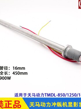天马动力冲版机加热棒CTP显影循环发热管 电热TMDL-850/1250/1450