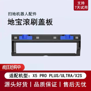 适用科沃斯X5 PRO PLUS/ULTRA AI/X2S扫地机配件滚刷盖板主刷盖子